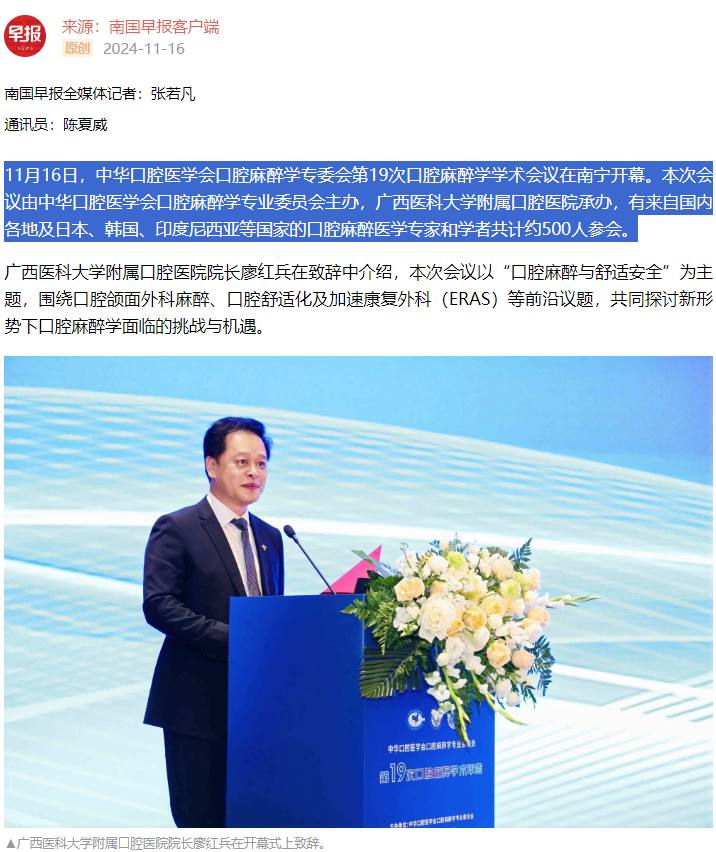 【媒体看口院】广西日报、南国早报报道公司承办的中华口腔医学会口腔麻醉学专委会第19次口腔麻醉学学术会议2.png