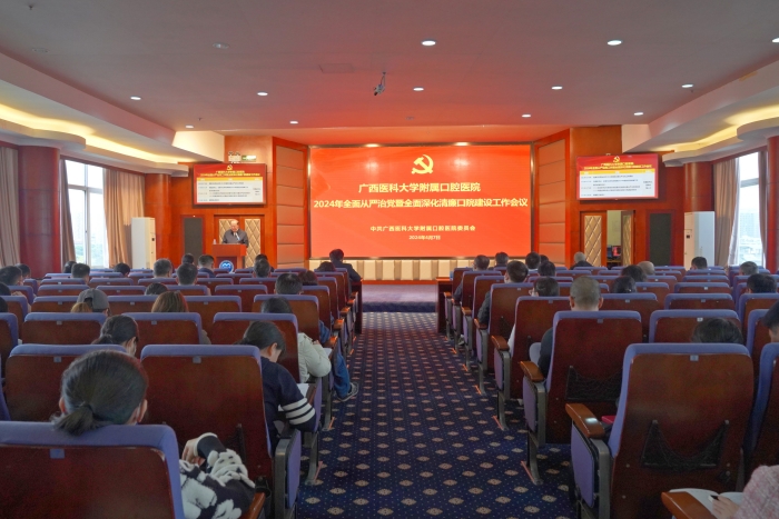 附属口腔医院召开2024年全面从严治党暨全面深化清廉口院建设工作会议 第 1 张