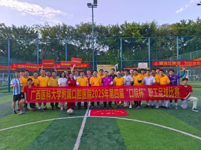 快乐工作 健康生活——公司成功举办第四届“口院杯”职工足球比赛 第 1 张