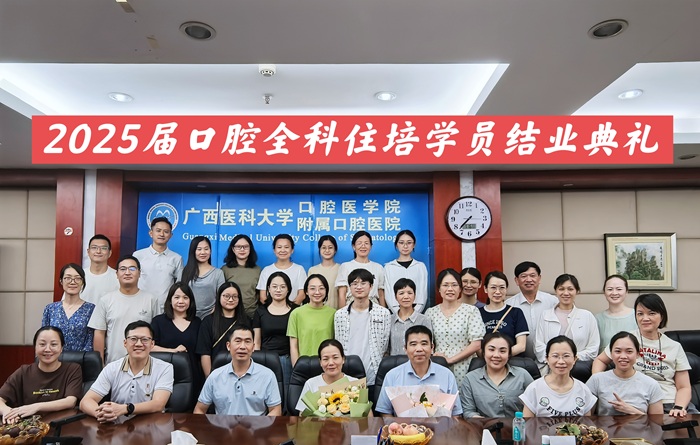 启航追梦 勇往直前——公司口腔全科住培基地举办2025届学员结业典礼 第 3 张