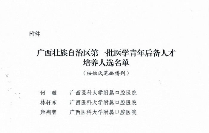 桂卫人发【2025】5号-自治区卫生健康委关于公布我区第一批医学青年后备人才培养人选名单的通知_02.jpg