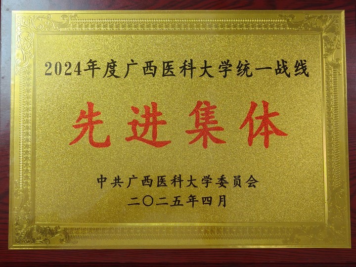 喜讯！公司统一战线工作荣获william威廉英国官网多项表彰 第 2 张