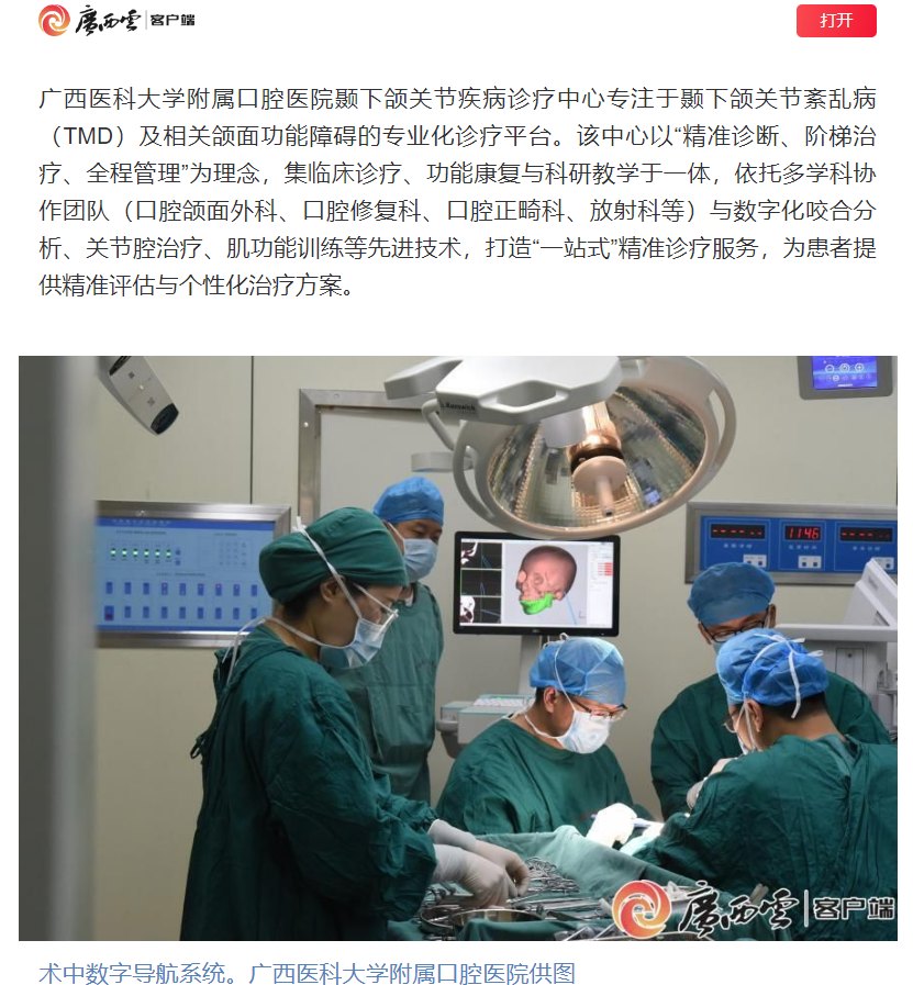 【媒体看口院】广西日报报道公司颞下颌关节疾病诊疗中心揭牌开诊 第 1 张