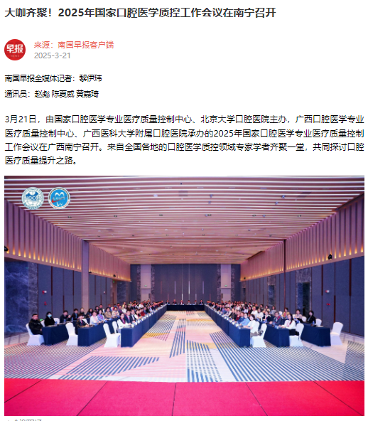 【媒体看口院】光明日报、南国早报报道公司承办的2025年国家口腔医学专业医疗质量控制工作会议 第 2 张