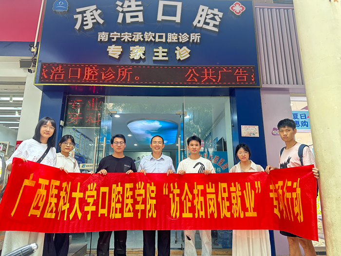 【拓岗促就业】公司赴南宁市多家民营口腔医疗机构开展访企拓岗专项行动 第 1 张