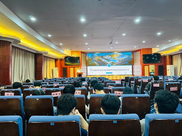公司召开2026届本科生实习安全教育暨就业创业启动大会 第 2 张