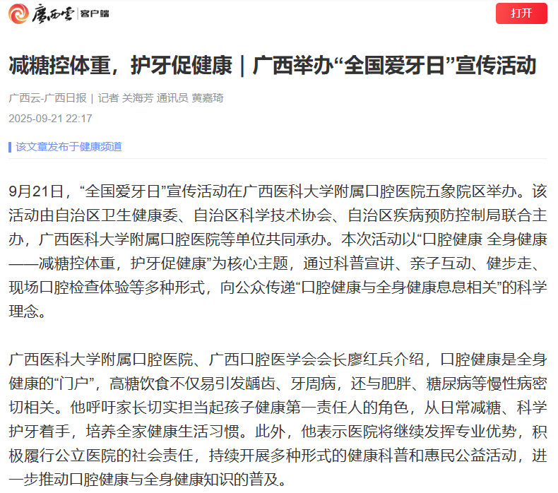 20250920广西日报920爱牙日报道.png