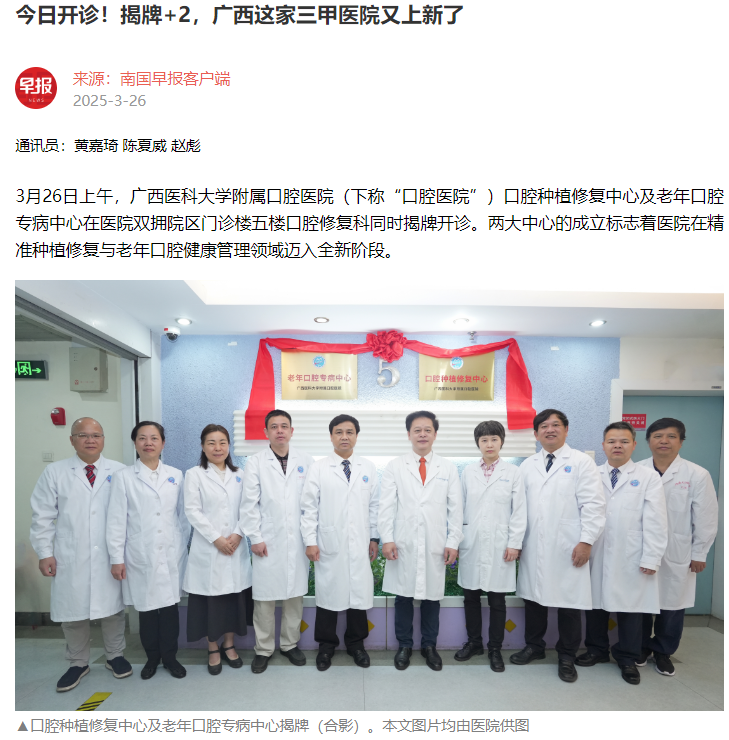 【媒体看口院】南国早报报道公司口腔种植修复中心及老年口腔专病中心揭牌开诊 第 1 张