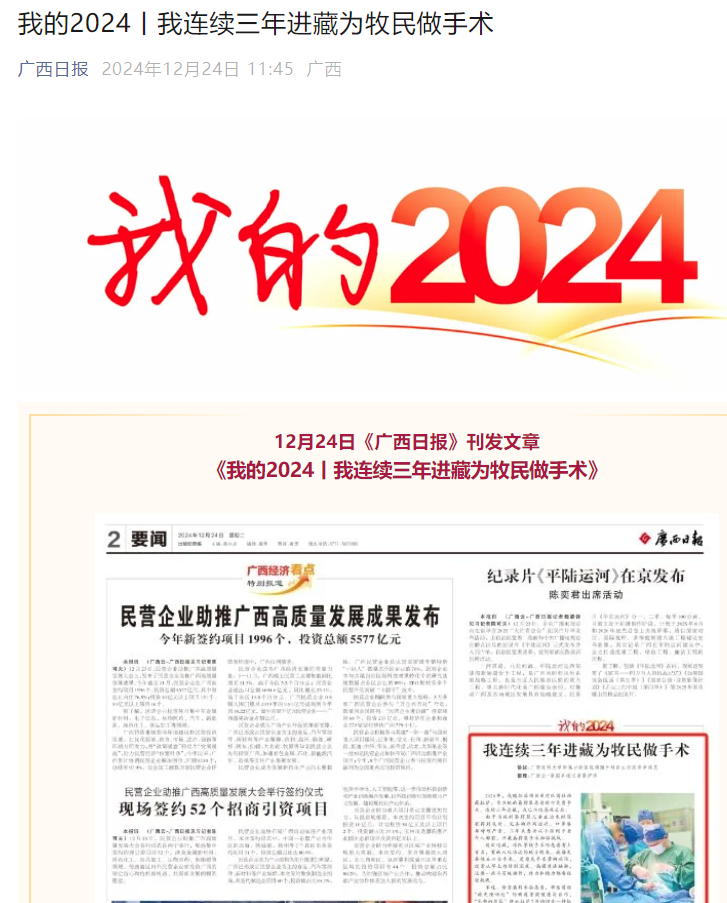 【媒体看口院】广西日报、南国早报报道公司连续三年入藏为藏族群众做手术的医生李鸿艺 第 1 张