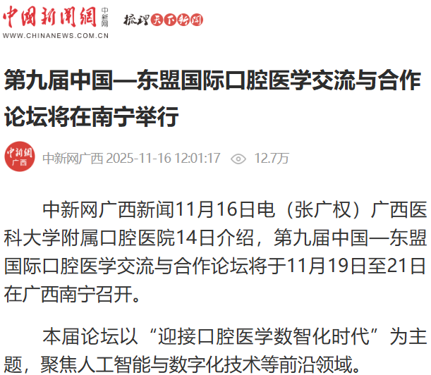 【媒体看口院】中国新闻网、广西云广西日报聚焦第九届中国—东盟国际口腔医学交流与合作论坛 第 1 张