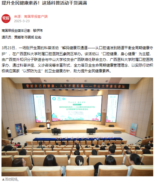 【媒体看口院】广西日报、南国早报报道公司承办的“解码健康双通道——从口腔清洁到肠道平衡全周期健康守护”科普暨义诊活动 第 1 张