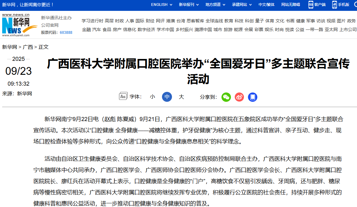 【媒体看口院】新华网、广西云广西日报报道公司“全国爱牙日”多主题联合宣传活动 第 1 张
