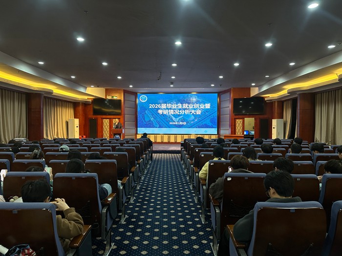 公司召开2026届毕业生就业创业暨考研情况分析大会 第 2 张