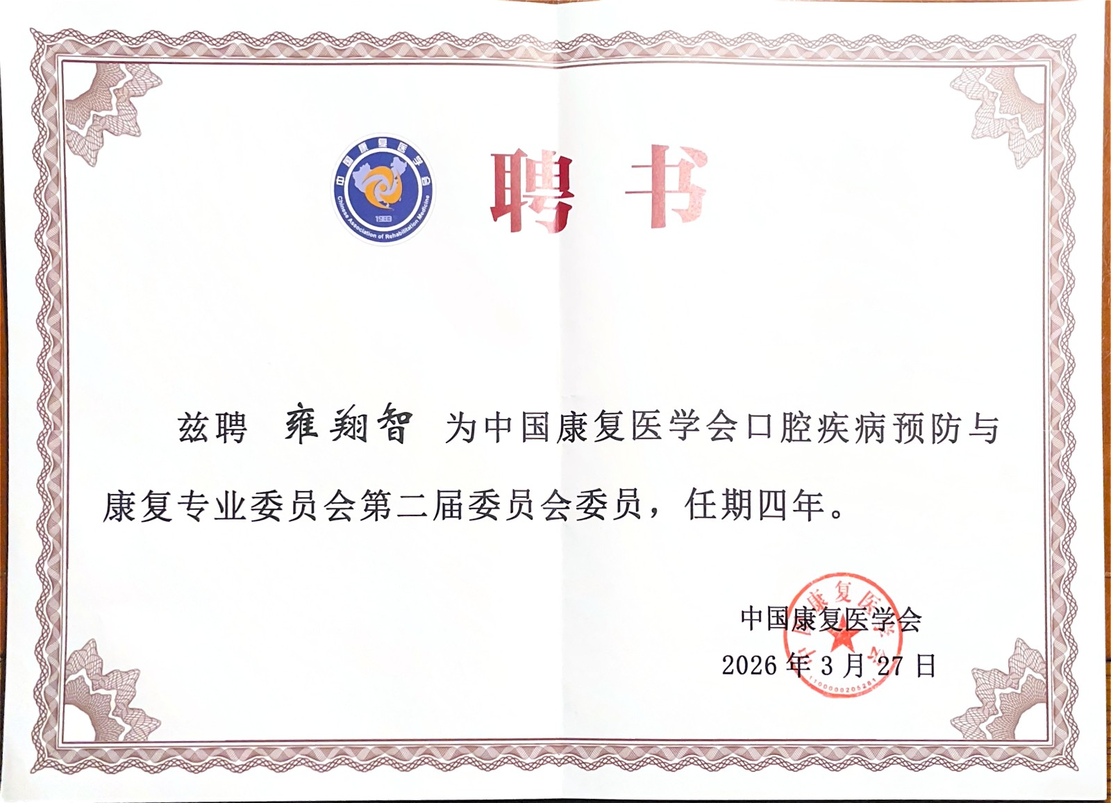 公司陶人川教授当选中国康复医学会口腔疾病预防与康复专业委员会第二届委员会副主任委员 第 5 张 公司陶人川教授当选中国康复医学会口腔疾病预防与康复专业委员会第二届委员会副主任委员 第 5 张