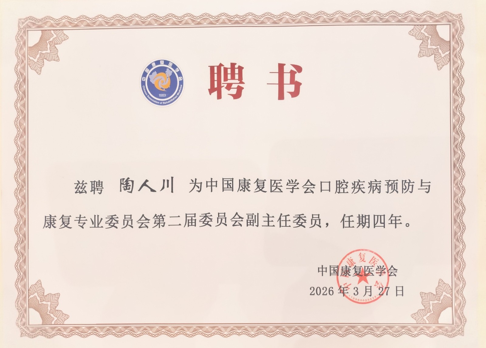 公司陶人川教授当选中国康复医学会口腔疾病预防与康复专业委员会第二届委员会副主任委员 第 4 张 公司陶人川教授当选中国康复医学会口腔疾病预防与康复专业委员会第二届委员会副主任委员 第 4 张