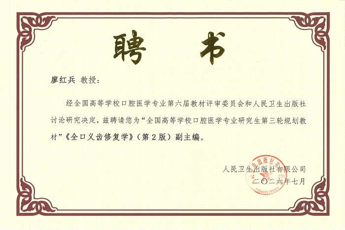 (廖红兵教授)《全口义齿修复学》(第2版)副主编聘书_01.jpg (廖红兵教授)《全口义齿修复学》(第2版)副主编聘书_01.jpg