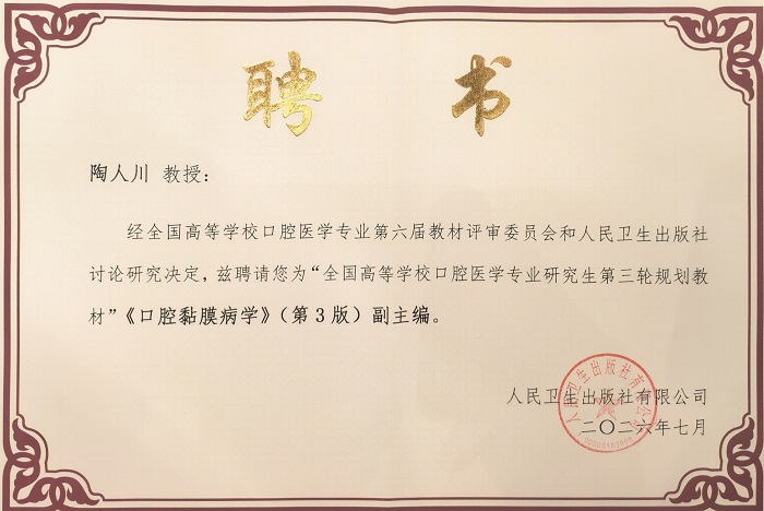 (陶人川教授)《口腔黏膜病学》(第3版)副主编聘书.jpg (陶人川教授)《口腔黏膜病学》(第3版)副主编聘书.jpg