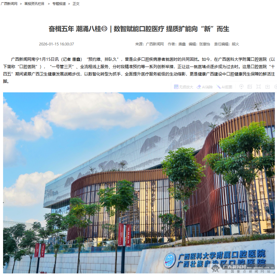 【媒体看口院】广西新闻网：数智赋能口腔医疗 提质扩能向“新”而生 第 1 张